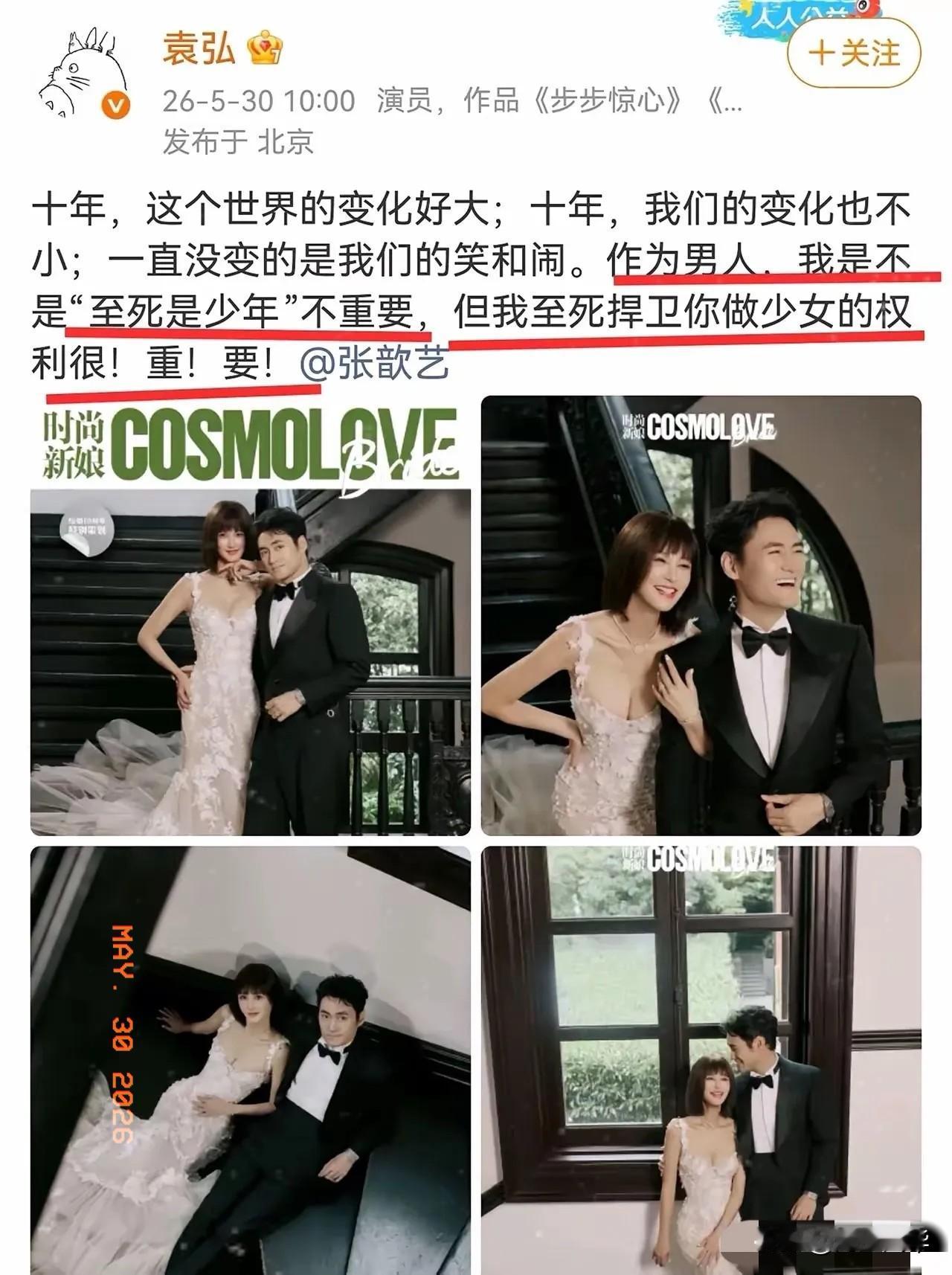 袁弘，高调发文！5月30号上午10点，袁弘在个人社交平台上高调发文，庆祝和张