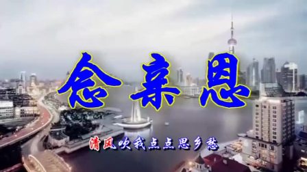 歌曲《念亲恩》