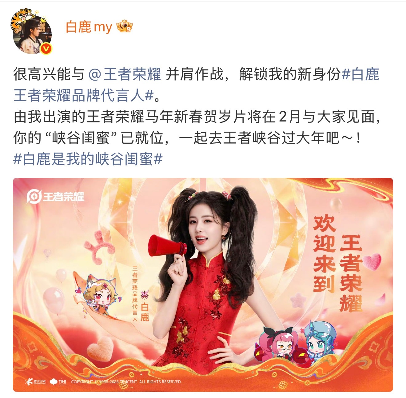 白鹿官宣王者荣耀恭喜白鹿解锁新代言