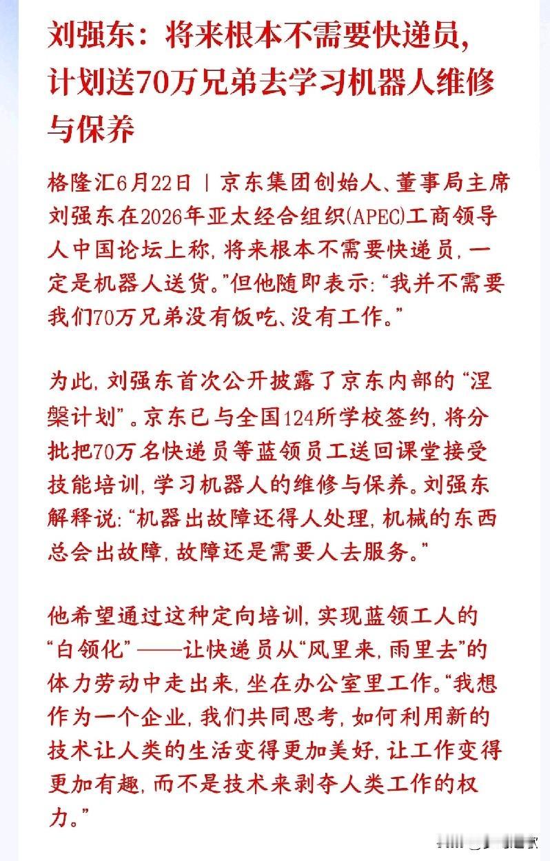 未来快递员都将被取代，机器人时代来了刘强东在论坛上说透了两件事：第一，未来趋