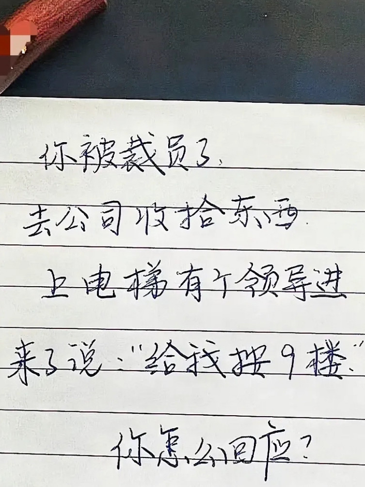 都被裁员了，你还会帮忙吗？