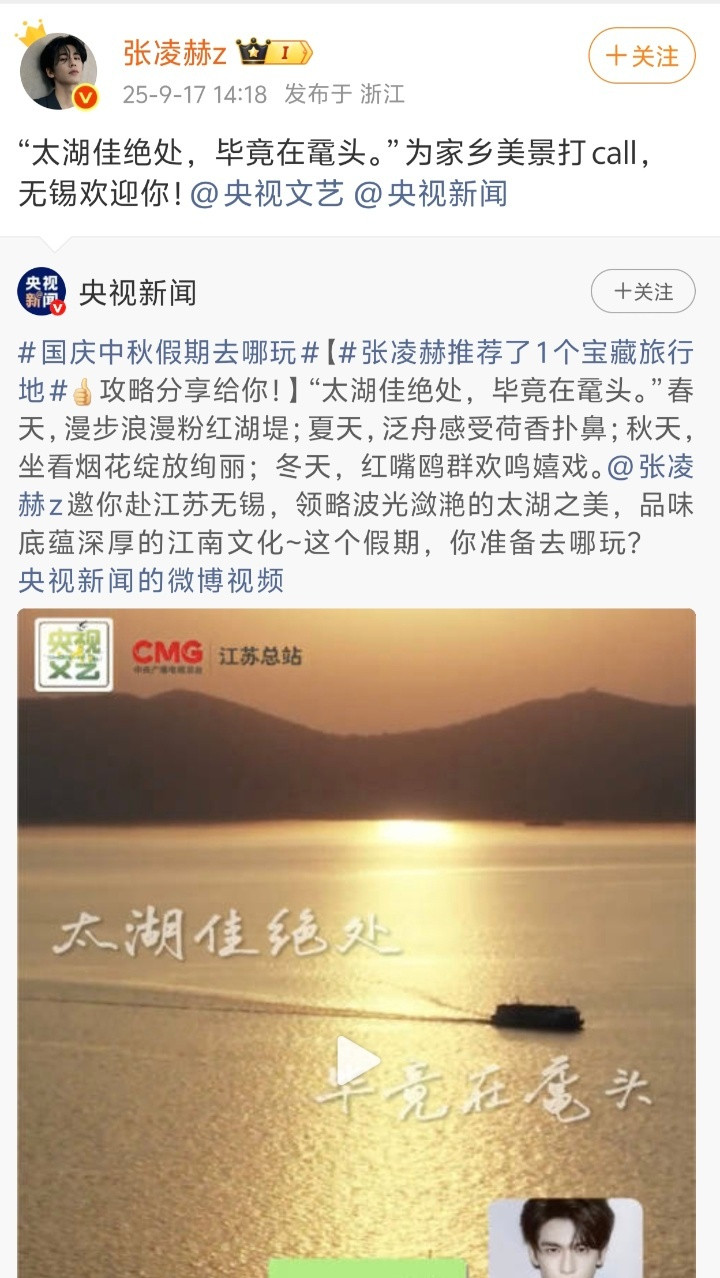张凌赫张凌赫邀你共赴江苏无锡​张凌赫为无锡美景打call​张凌赫安利