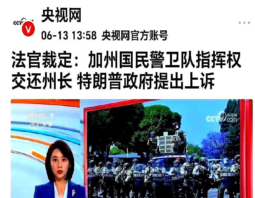 据央视曝：纽森收回了兵权。加州州长纽森被联邦法院裁定收回了国民警卫队的指挥权，