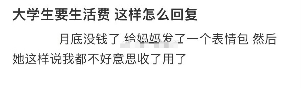 大学生要生活费，这样怎么回复？[哭哭]​​​