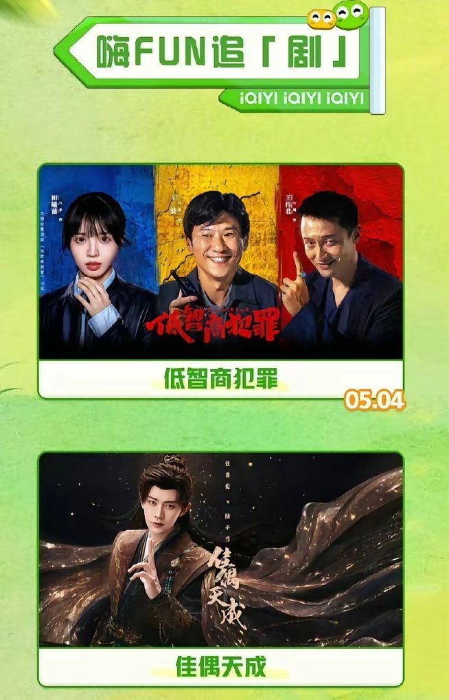 爱奇艺5月片单！已播出的《佳偶天成》，任嘉伦王鹤润主演，已定档的《低智商犯罪》王
