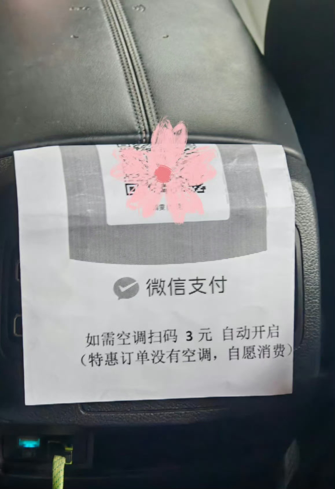 网约车司机私下加收空调费