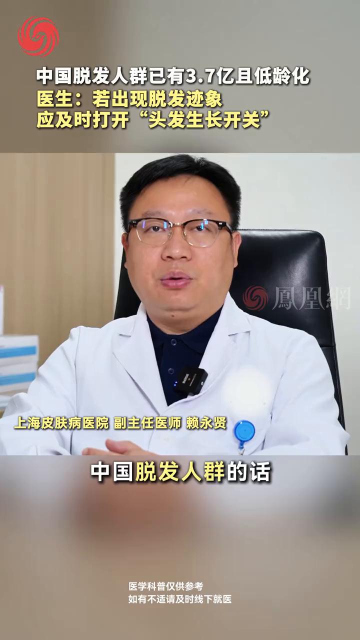 中国脱发人群已有3.7亿且低龄化。医生：若出现脱发迹象，应及时打开