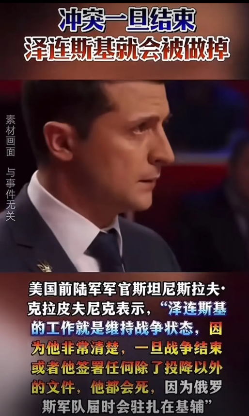 泽连斯基缘何执意不肯停战？前美国军官克拉皮夫尼克道出其中缘由。泽连斯基心里明白，