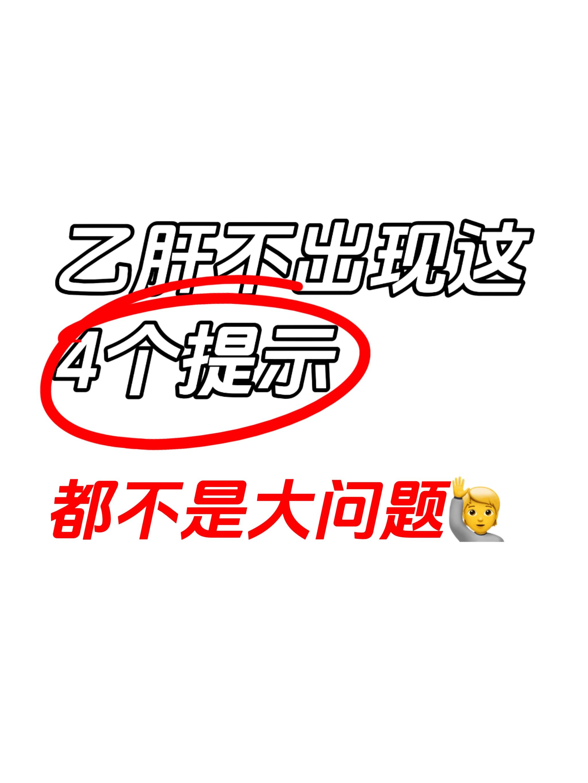 乙肝不出现，这4个提示，基本不是大问题 第一甲胎蛋白升高:甲胎蛋白是肝...