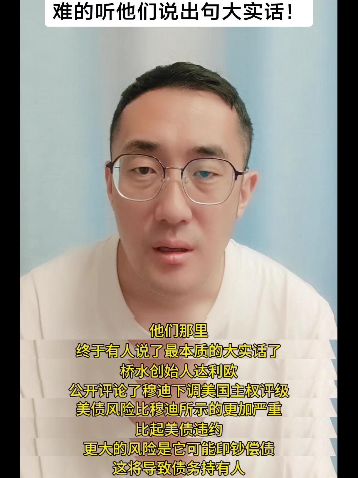 🌟桥水创始人达利欧公开评论穆迪下调美国主权评级，指出美债风险比穆迪所示的更加严