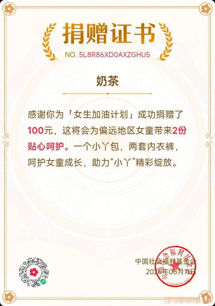 暑假攒钱计划达标了，遂代表爱鼠奶茶进行捐款一次