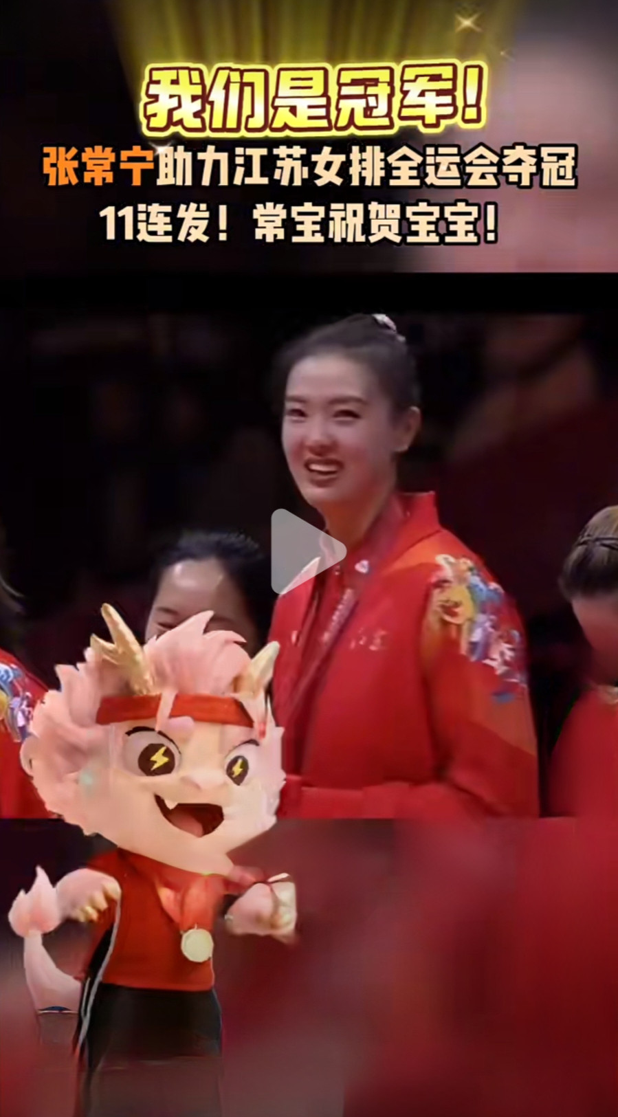 全运会最高领奖台上的常宁宝宝星光四射，光彩照人，格外美丽！为了这一天，宝宝吃了太