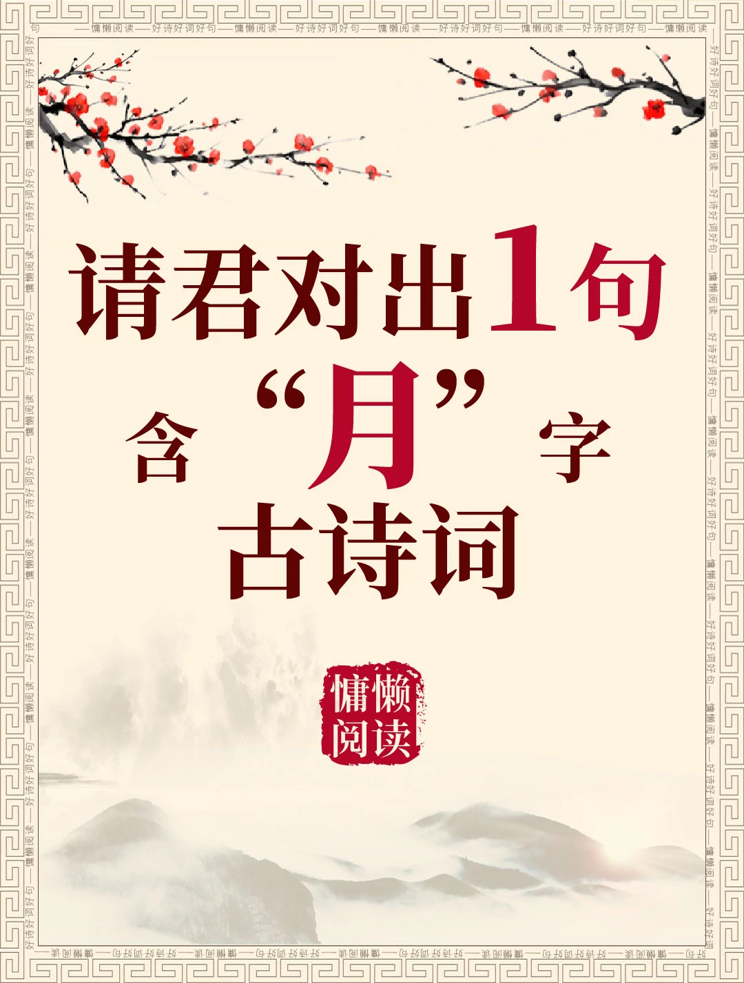 今日飞花令：“月”字入诗，请君接令。