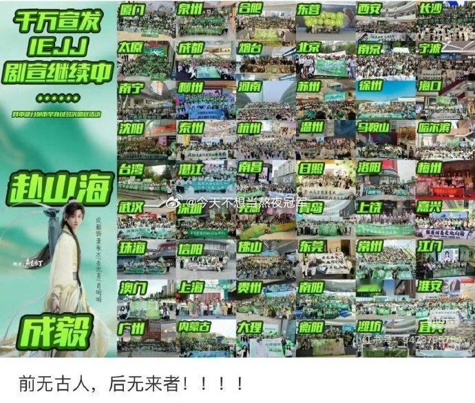 ie在全国各大城市给《赴山海》搞的线下剧宣，算得上是内娱独一份儿了！[吐舌头眯眼睛笑]不过这