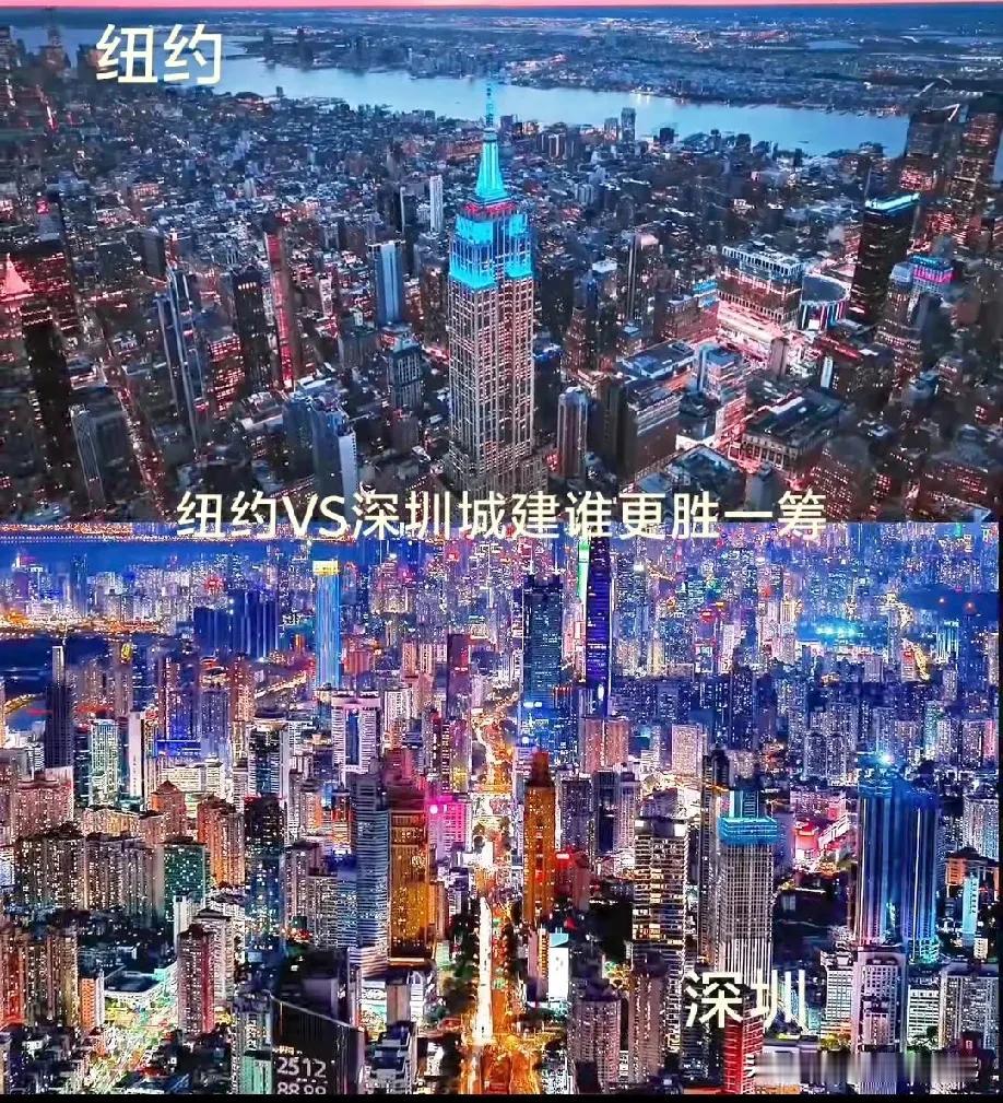 深圳城建与纽约城建巅峰对决，深圳属于我国一线城市，纽约属于世界一线城市，那深圳城