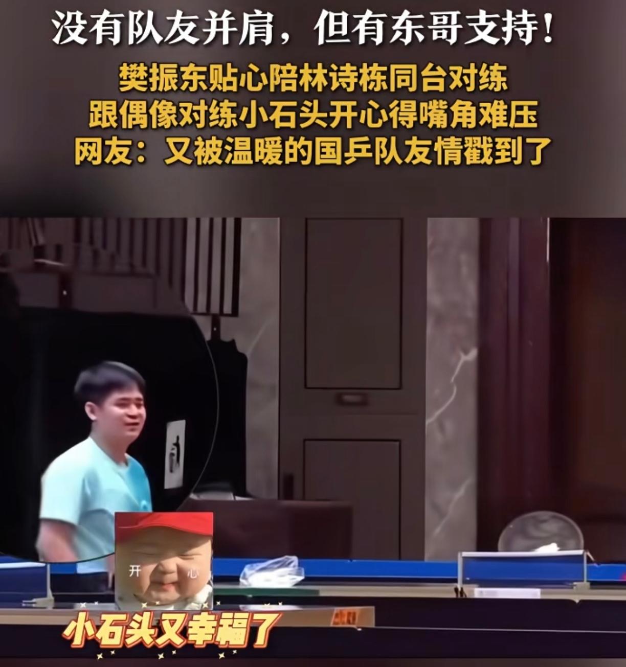 林诗栋是海南独苗，一个人参加全运会，没有队友陪练，昨天樊振东贴心和林诗栋一起练球