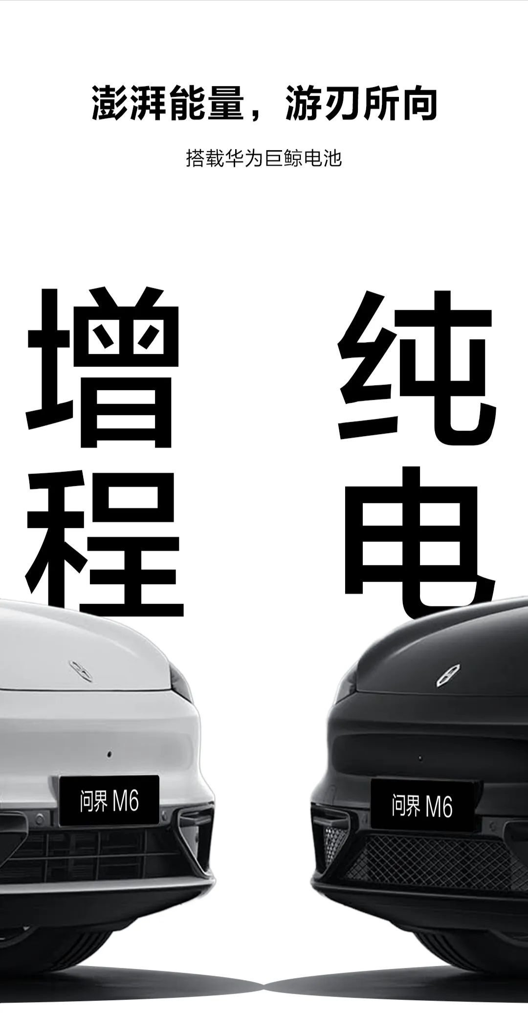 【问界M6申报图公布：纯电版、增程版双版本，最高100度华为巨鲸电池】工信部发布