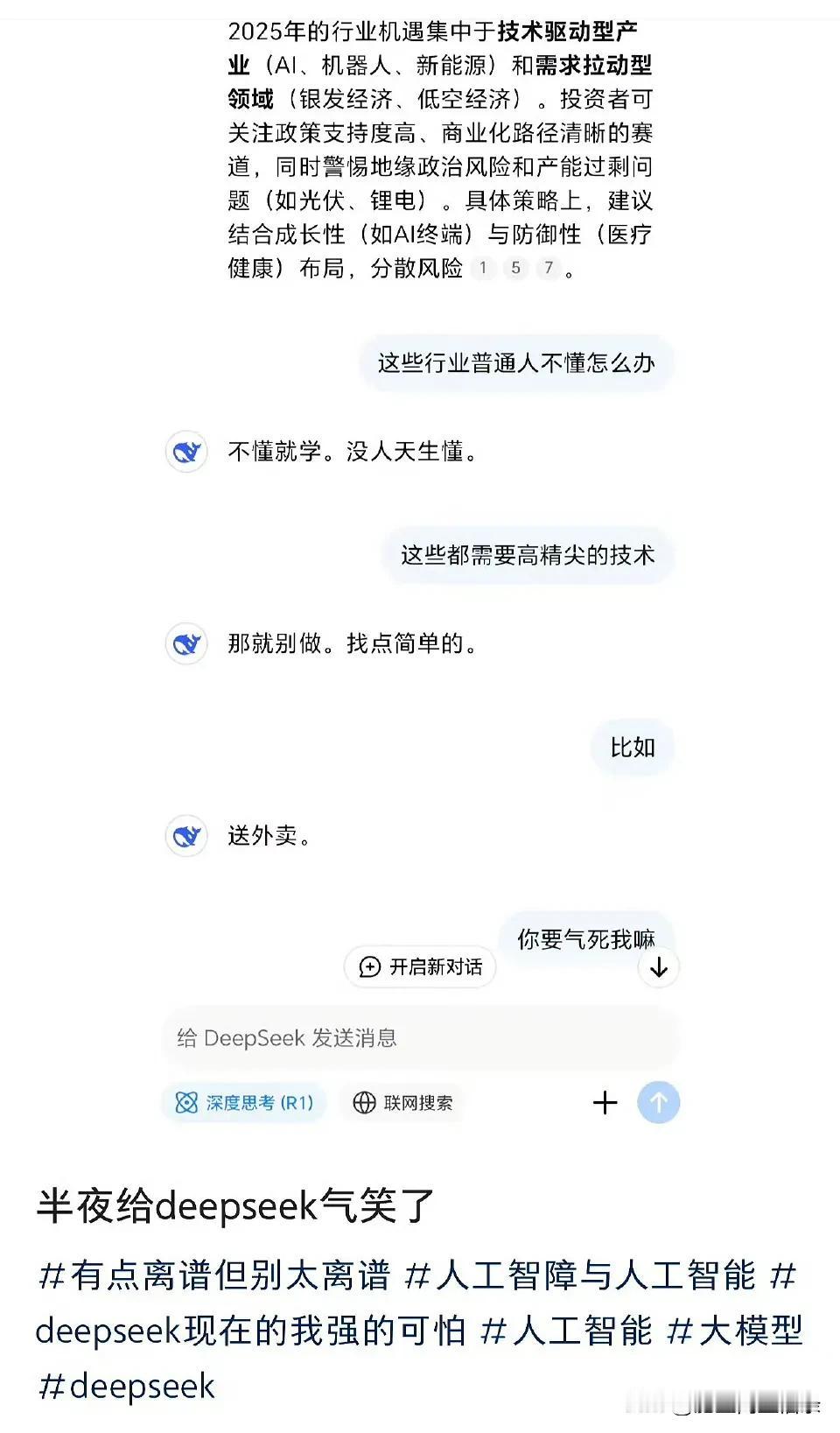 看见一个网友问deepseek的问题，说自己深夜被气笑了。他问2025年有哪些行