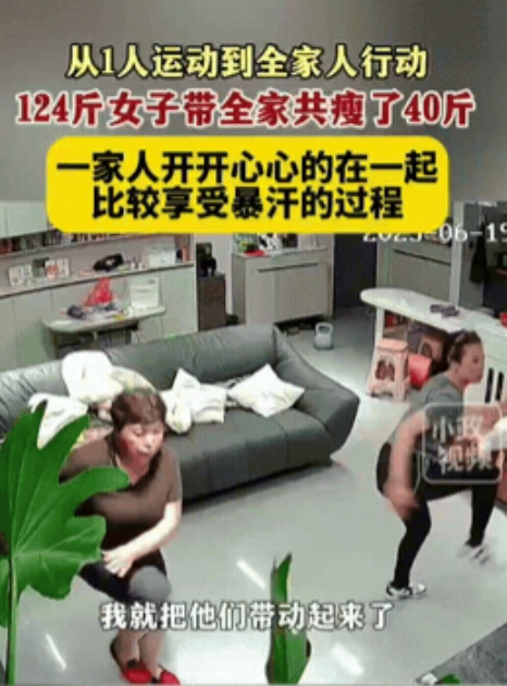 贵州福泉，一女子觉得自己胖，就在家里做运动减肥，家人看到女子身材有很明显变化，提