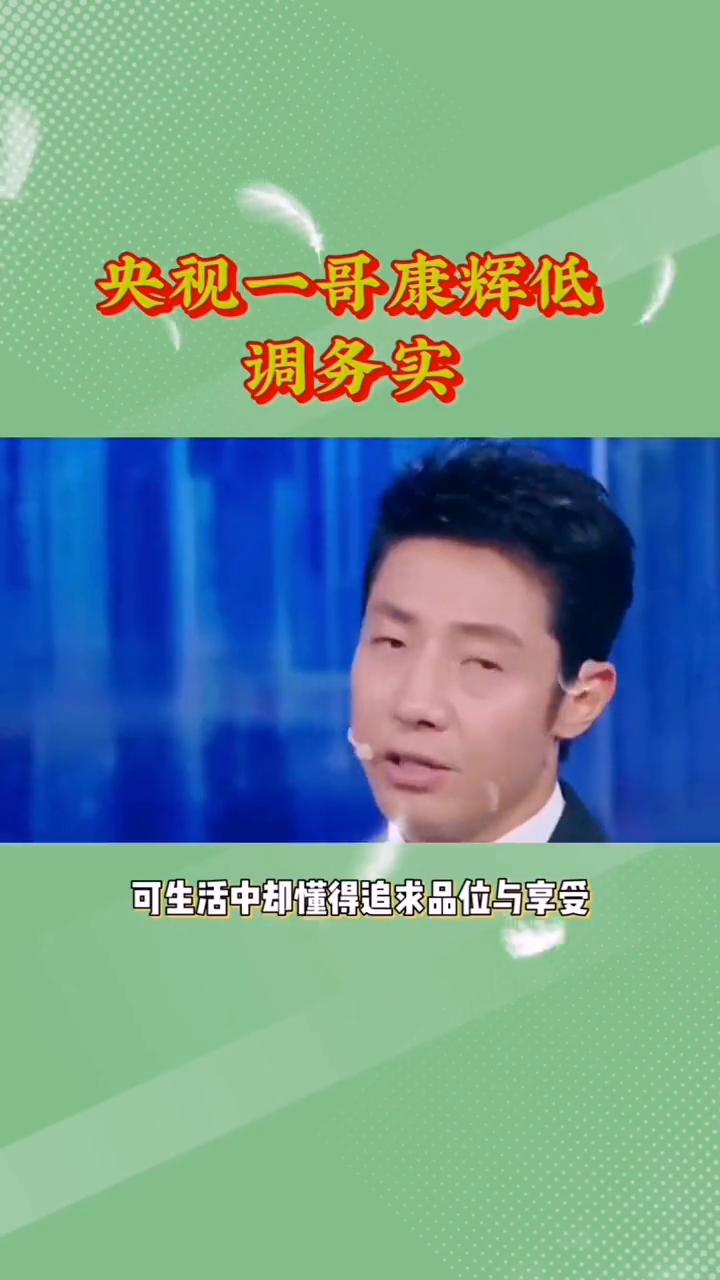 央视一哥康辉低调务实。大宝说娱。如果不是看到央视一哥康辉的住宅，谁能想到身价