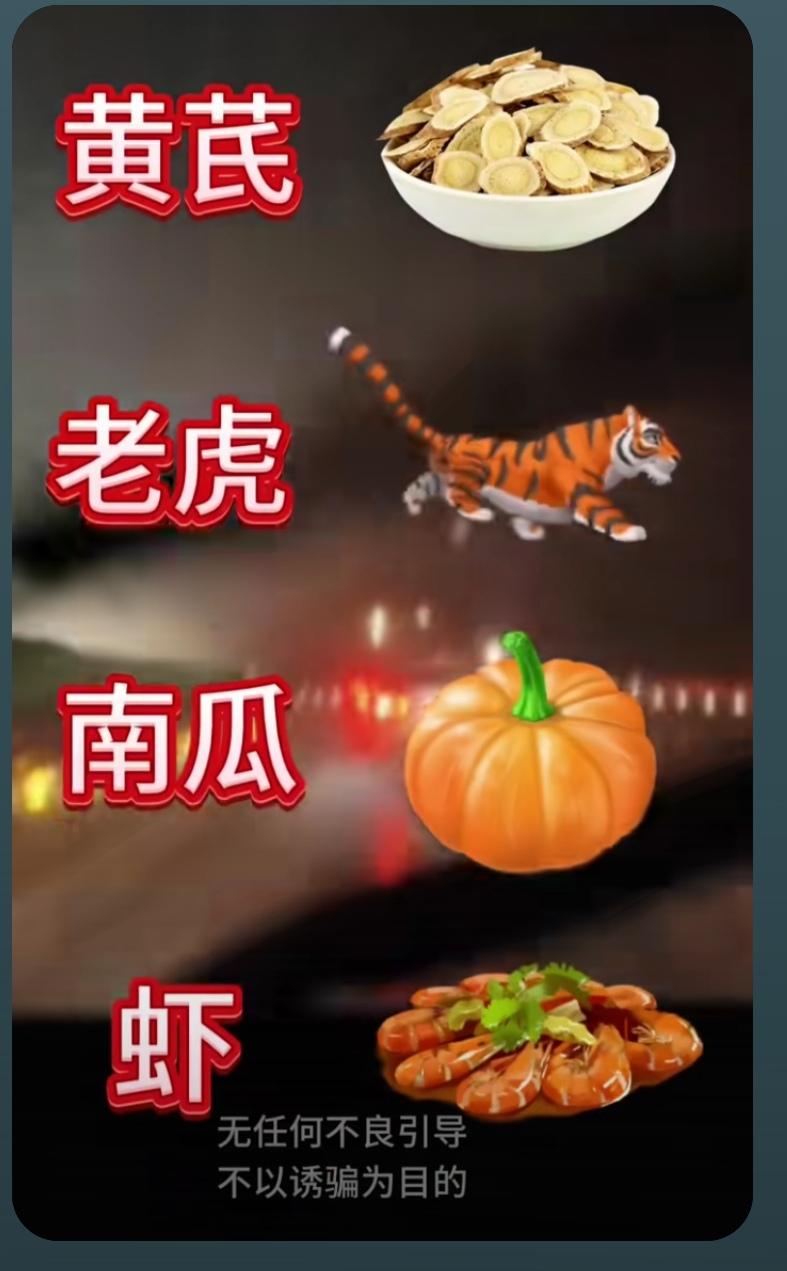 〔看图猜成语〕图中画面有四幅；中药黄芪治补气；森林之王大老虎；人们爱吃大