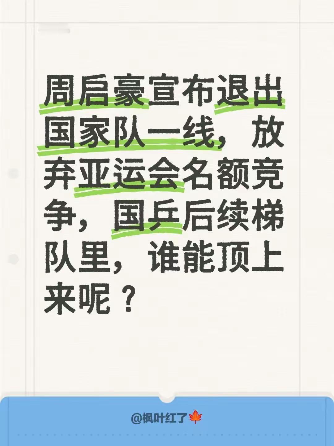 国乒男队真是雪上加霜，周启豪也选择退出了国家一队！现在的王队，正儿八经领的都是
