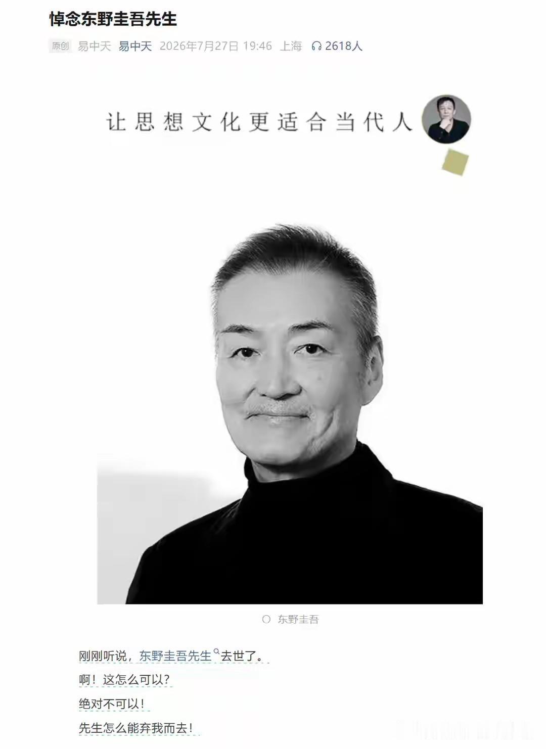 易中天：“刚刚听说，东野圭吾先生去世了。啊！这怎么可以？绝对不可以！先生怎么能弃