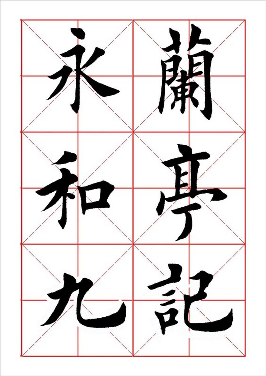 田英章与青溪书法欧楷《兰亭序》对比点评二者同是以欧楷重书经典，却呈现出完全不