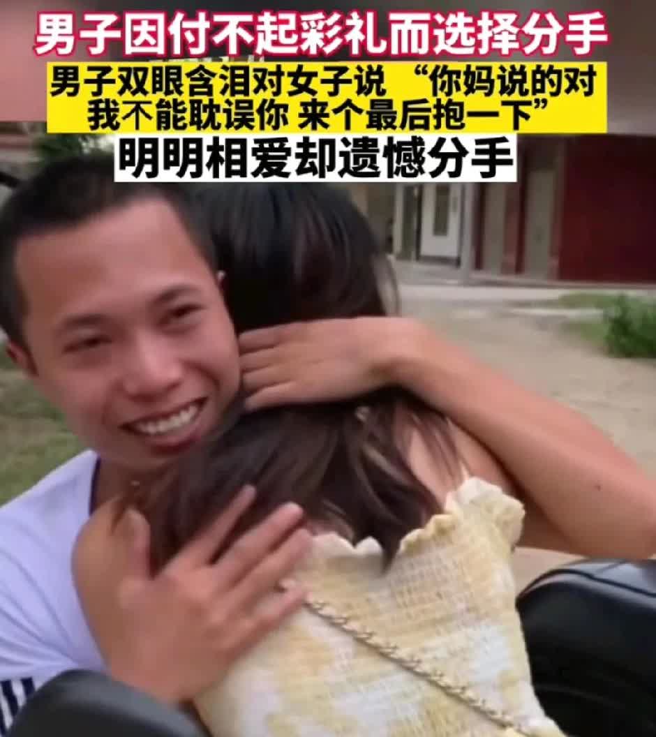 男子因付不起高彩礼而选择分手，男子双眼含泪对女子说:“你妈说的对，我不能耽误你的