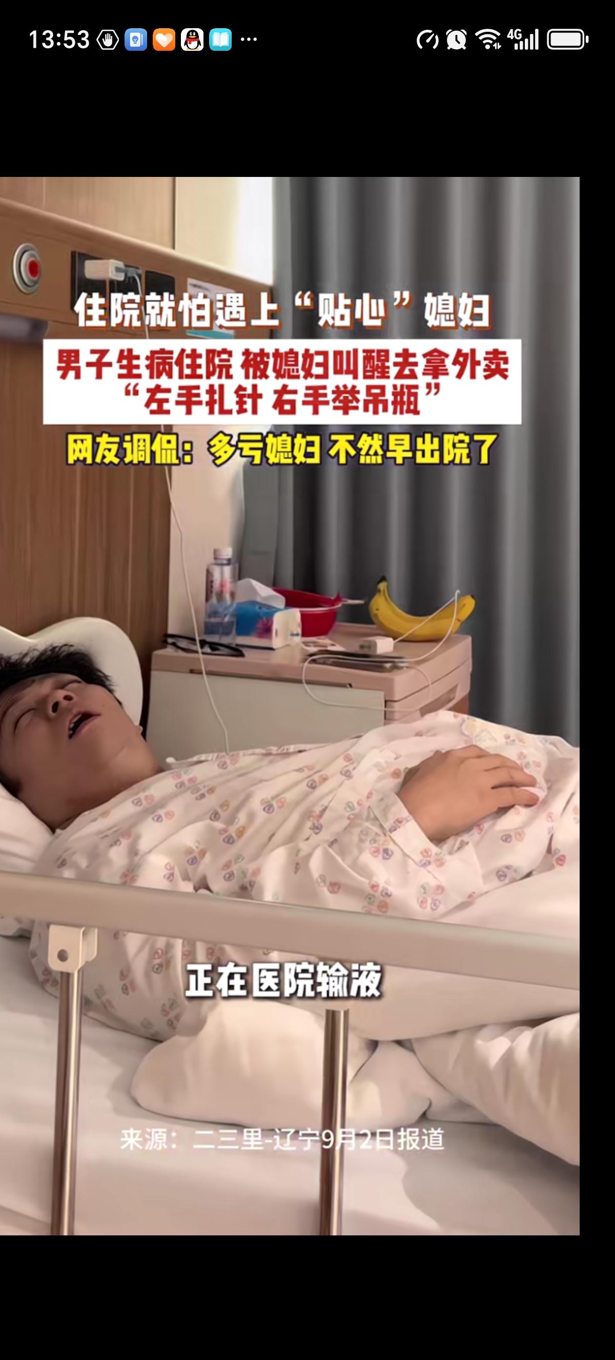 男子住院打点滴熟睡中，边上陪护的妻子一看外卖到了，就大声呼唤丈夫：老公老公～订的
