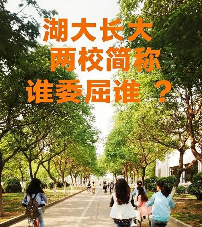 “湖大”、“长大”！湖南和湖北有两所大学拥有同样的简称，这引发了热烈的讨论。其中