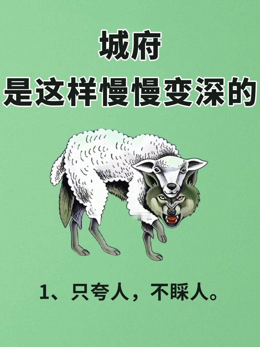 一个人的城府是这样慢慢变深的...