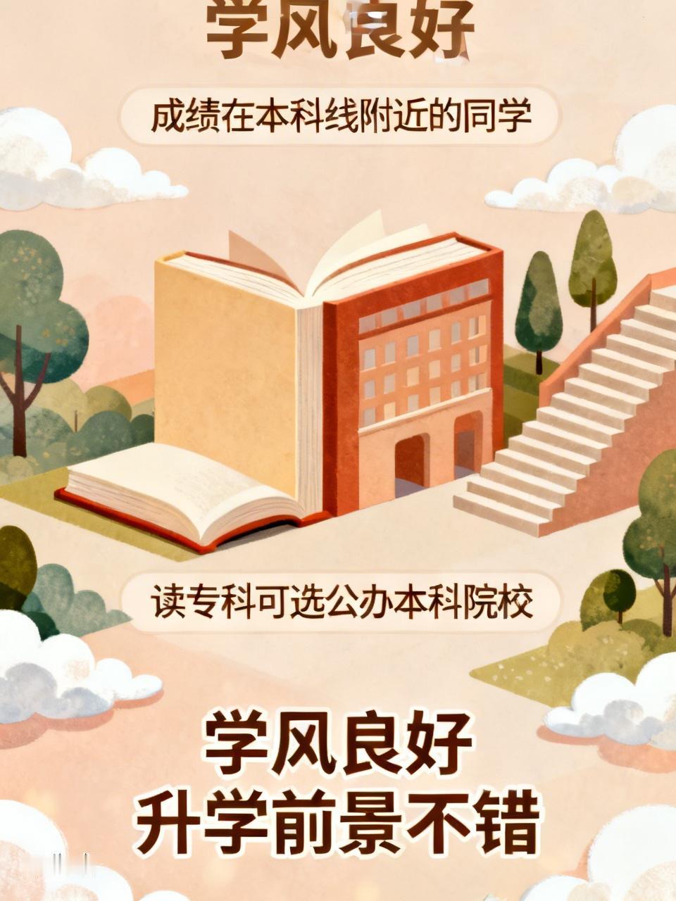 成绩在本科线附近的同学，别再纠结是读民办本科还是专科了。给打算读专科的同学提个建