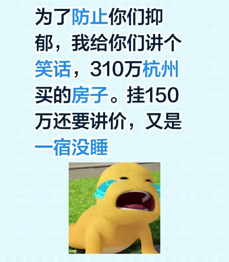 人生确实处处不如意，就如在杭州花310万买房这事。当初欣喜拿出巨款购房，以为资产