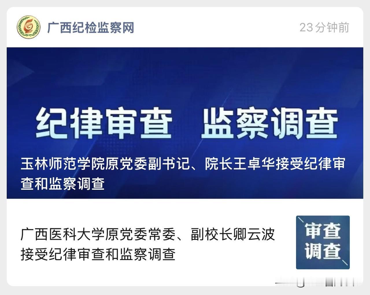 一个是玉林师范学院原党委副书记、院长，一个是广西医科大学原党委常委、副校长，广西