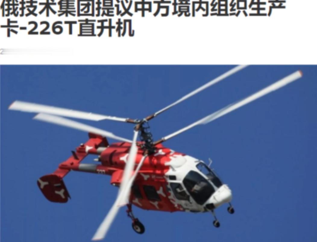 18日，前锋抵达东方谈判的俄罗斯技术集团，提出——把卡226T直升机的生产线和全