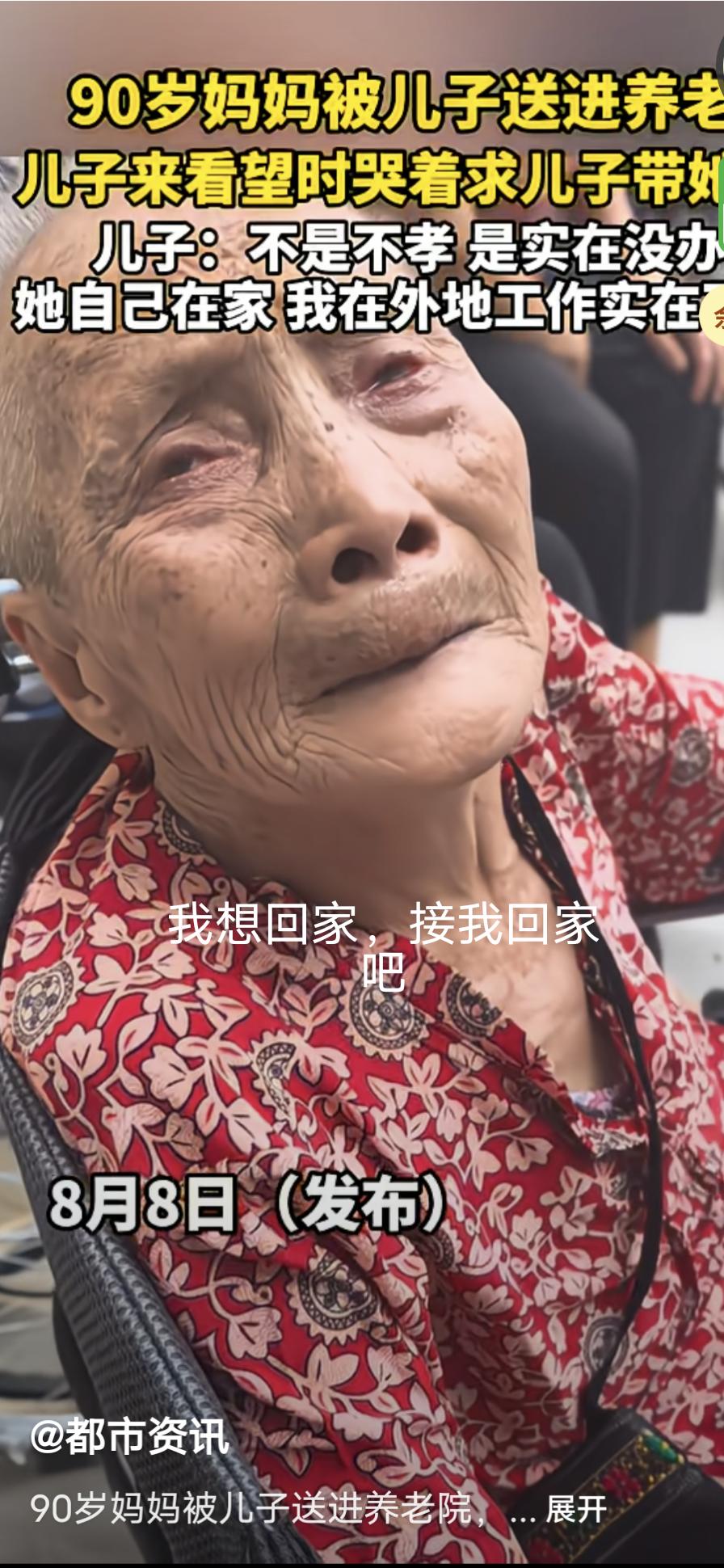 90岁的妈妈被儿子送进养老院，儿子来看望时老太太哭着求儿子带她回家。儿子：不