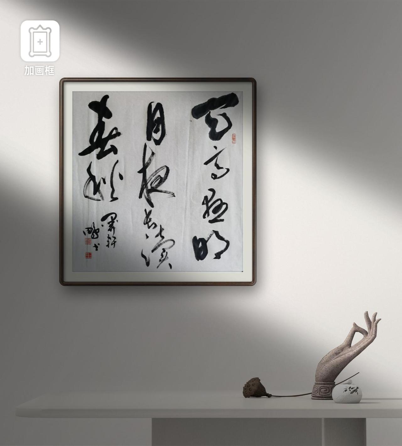 （四尺斗方：69x69cm）大草书法定制书法生活原創書法作品书法缘笔墨