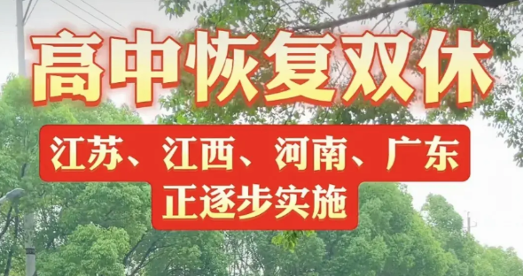 江苏高中确定双休按省厅规定，高中2月12号即周三学期报到，周四周五正常按课表上