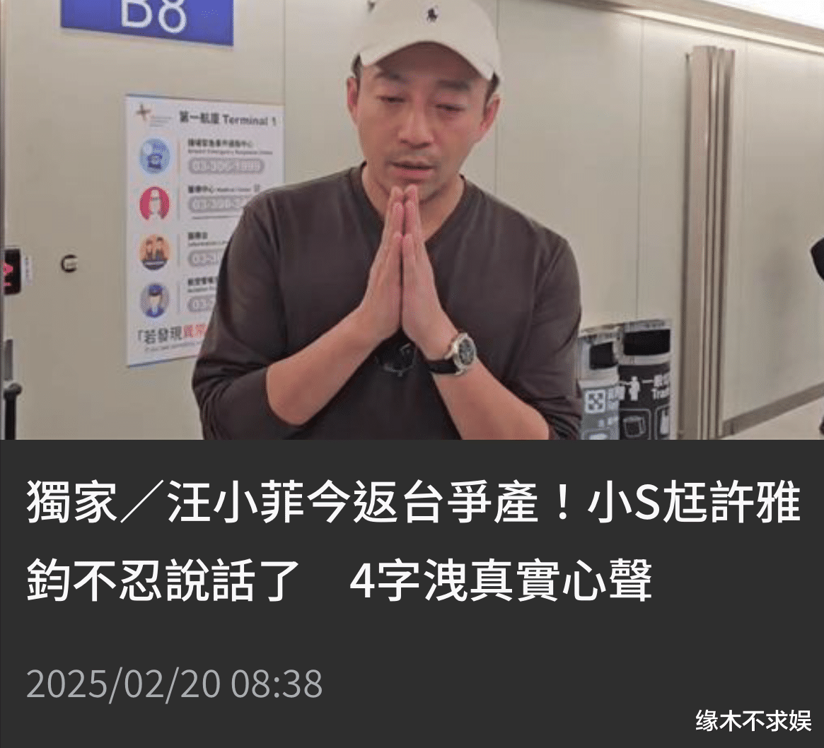 小S丧姐后首露面，一身黑衣头发都白了，<em>许雅钧</em>紧牵她手太护妻！