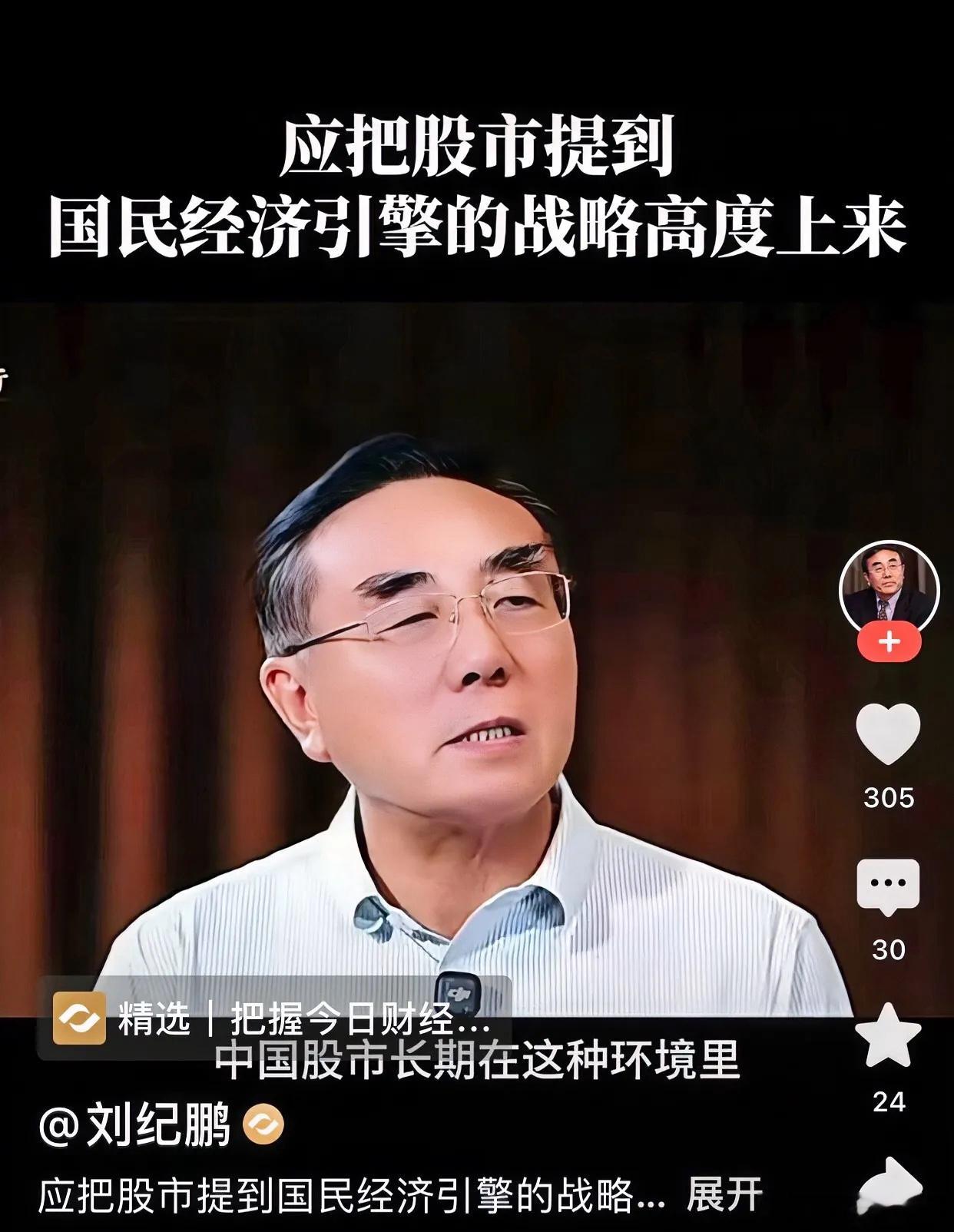 刘纪鹏惊天一问：股市凭啥不能当经济发动机？刘纪鹏教授抛出了一个非常炸裂的观点：必