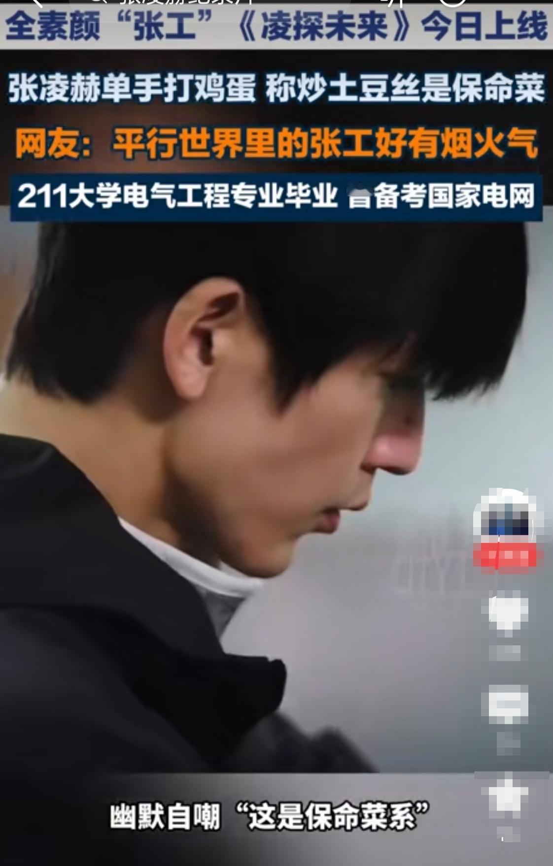 小子你出息了。新一档节目《凌探未来》，素颜也能录好节目，回归最纯真的自己，张凌赫