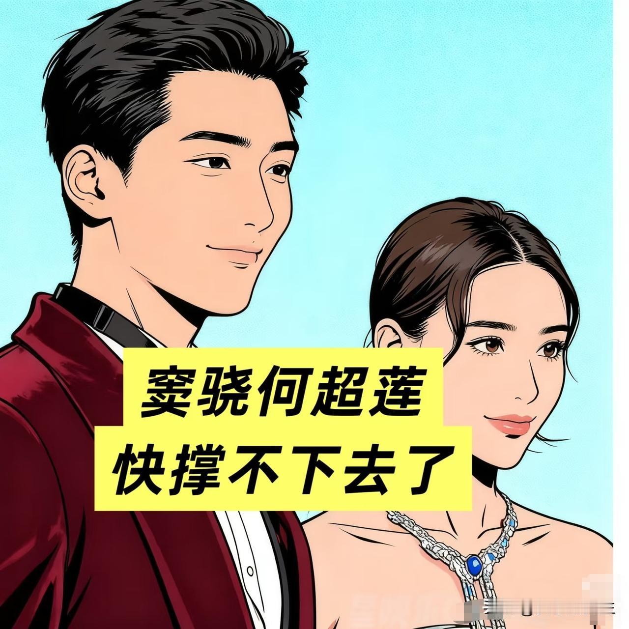 窦骁和何超莲的事，让很多觉得嫁豪门或者娶富家女就能改变命运的人看清了现实。