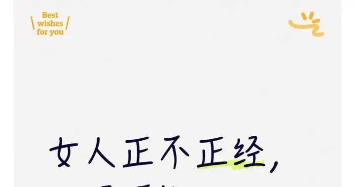 女人正不正经, 一眼便知