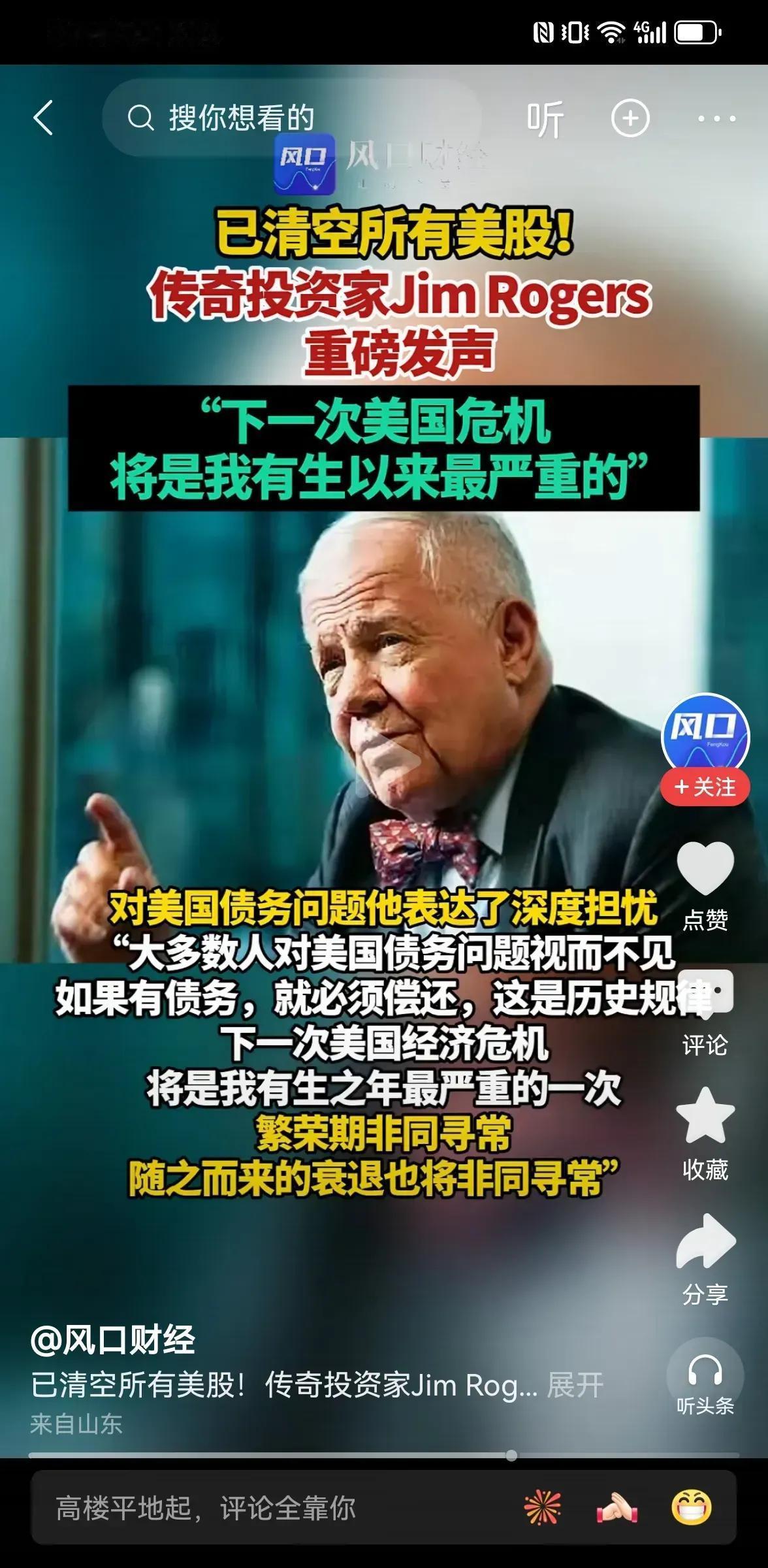 劲爆消息罗杰斯已清空所有美国股票，并用颤抖的声音说：下一次美国危机，将是我有