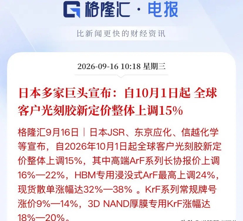 日本光刻胶巨头集体涨价！10月1日正式执行，国产替代迎来加速窗口半导体材料圈重磅消息，日本三大光刻胶
