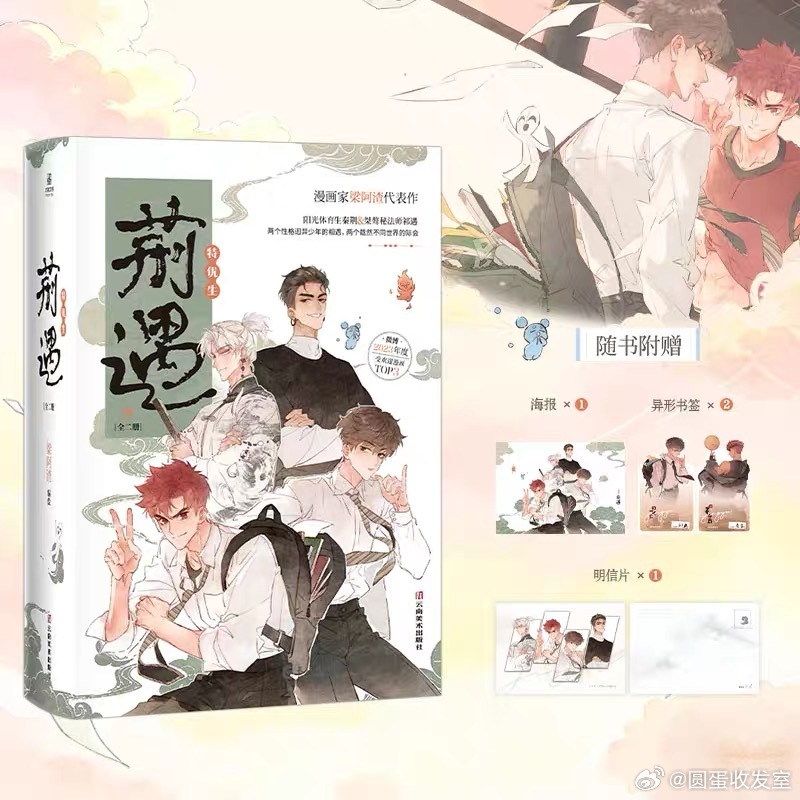 梁阿渣编绘《荆遇》漫画单行本8月15日20点预售，限量签名签绘+刷边（封灵特优生