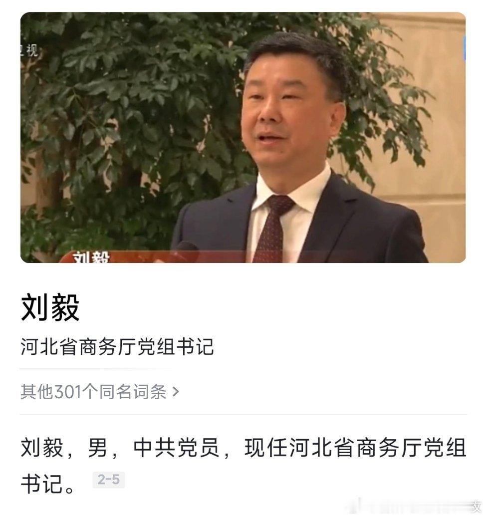 刘毅已任河北省商务厅党组书记，此前担任河北省驻京办主任。​​​