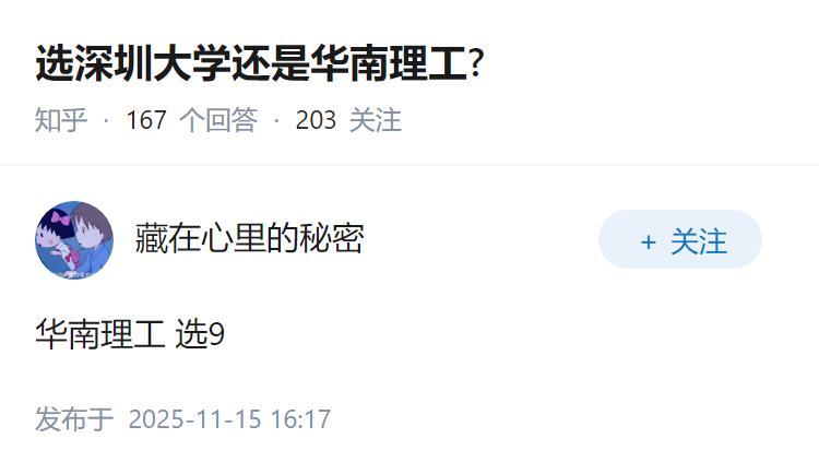 选深圳大学还是华南理工?