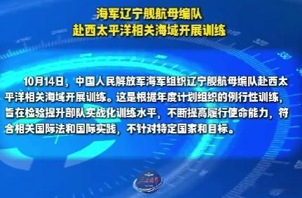 辽宁舰航母编队赴西太平洋开展训练图1：朋友问咋看这条新闻？图2：我说，海军军官、